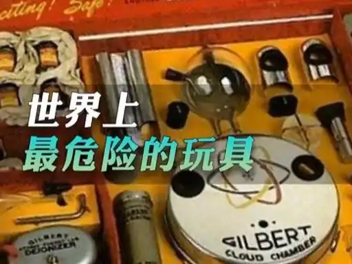 世界上最危险的玩具有多可怕?