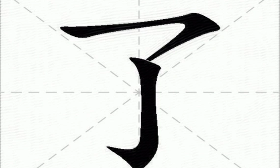 部首 乙笔画数 2笔画名称 横撇/横钩,竖钩了的笔画顺序怎么写了的笔顺