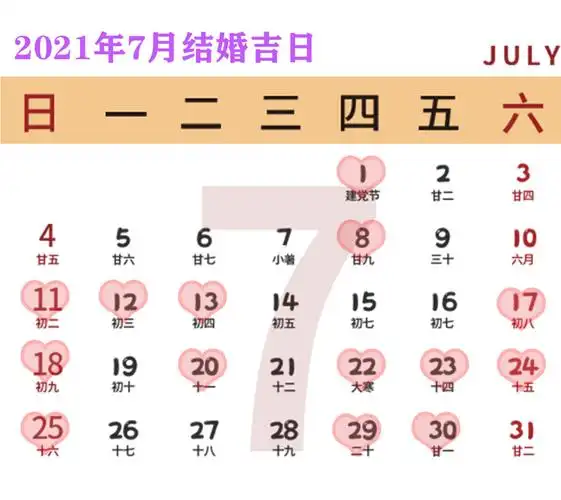 2021年结婚吉日712月下半年篇