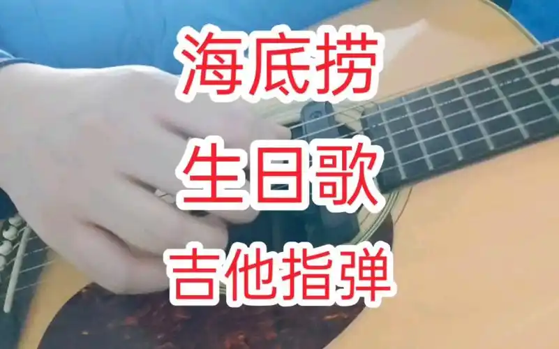 海底捞《生日歌》吉他指弹