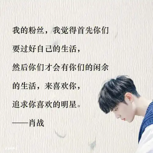 分享一下一些肖战说过的话