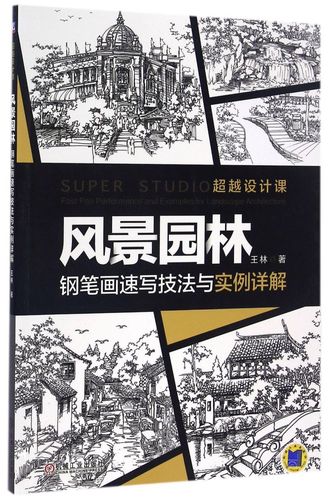 风景园林钢笔画速写技法与实例详解(超越设计课)