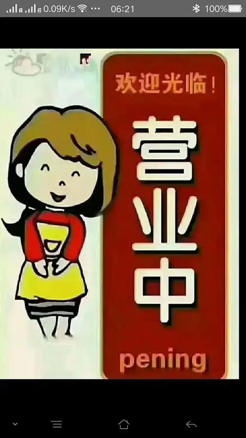 天天营业,欢迎光临