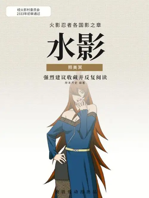 火影| 照美冥,最美水影与蚀骨香吻