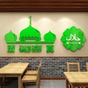 清真饭店墙面装饰品贴纸画餐厅兰州拉面馆火锅玻璃门标志识牌子