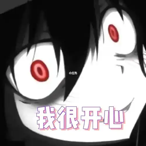 我很开心不用担心