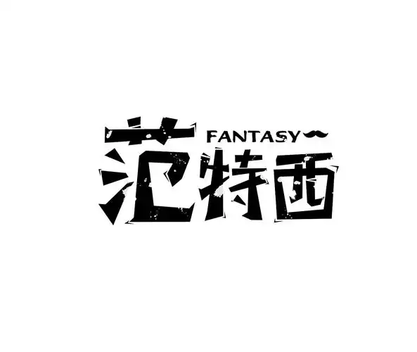 范特西|平面|字体/字形|kuangzilan_原创作品-站酷zcool