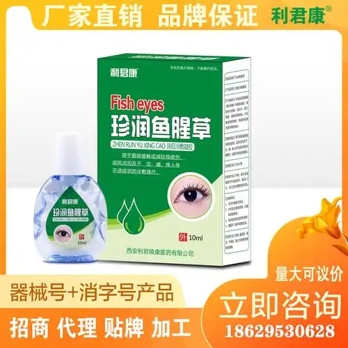 利君康 珍润鱼腥草 滴眼液 眼视疲劳 干痒 眼涩