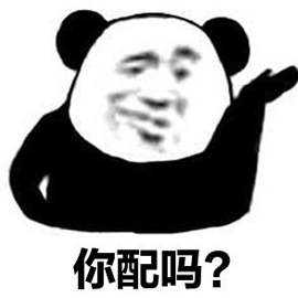 熊猫头你配吗搞怪逗gif动图_动态图_表情包下载_soogif
