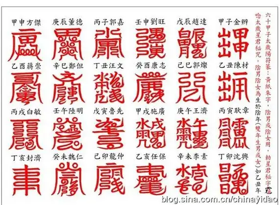 六十甲子的呼煞符_好运符 怒之煞_道教三十六关煞符