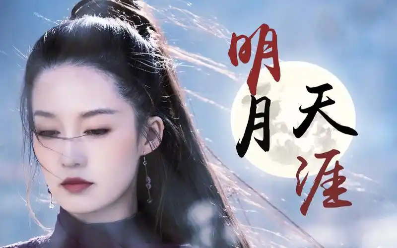 活动  李沁|陆雪琪个人安利向【明月天涯】|影版诛仙|梦里依旧 明月
