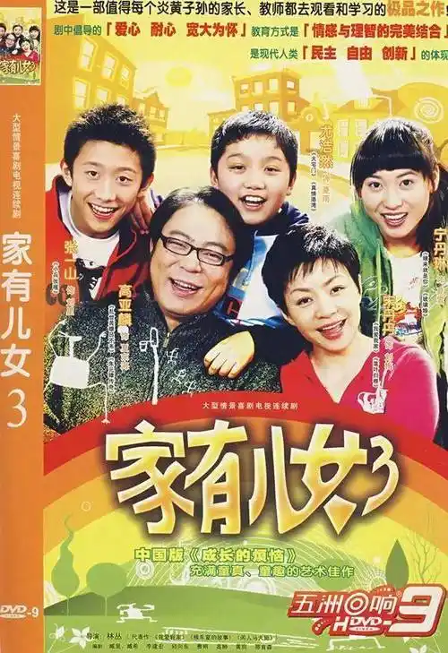 家有儿女大结局终于来了