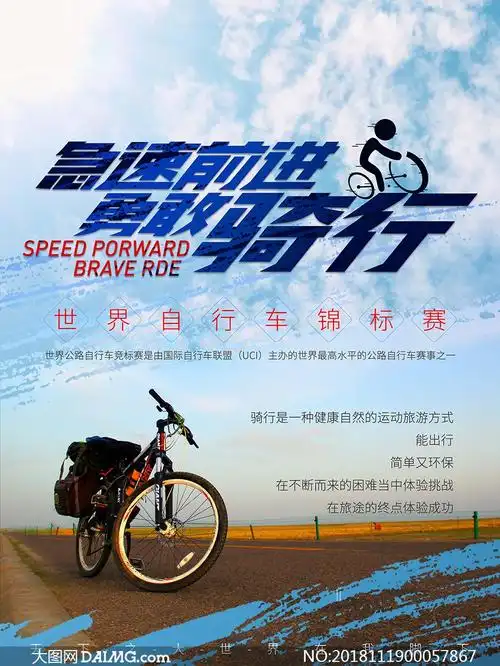 公路骑行运动宣传海报设计psd素材