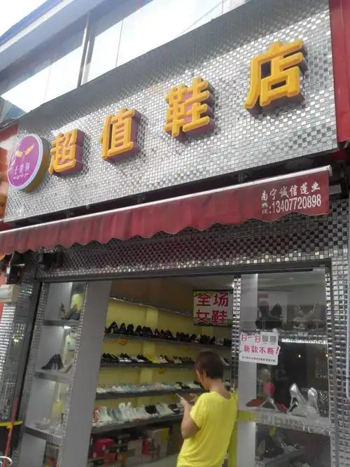 超值鞋店