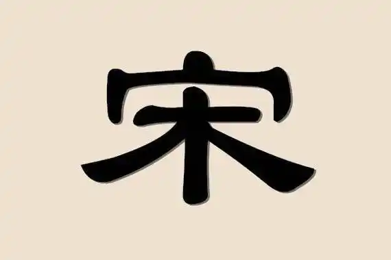 我的姓氏溯源_宋姓