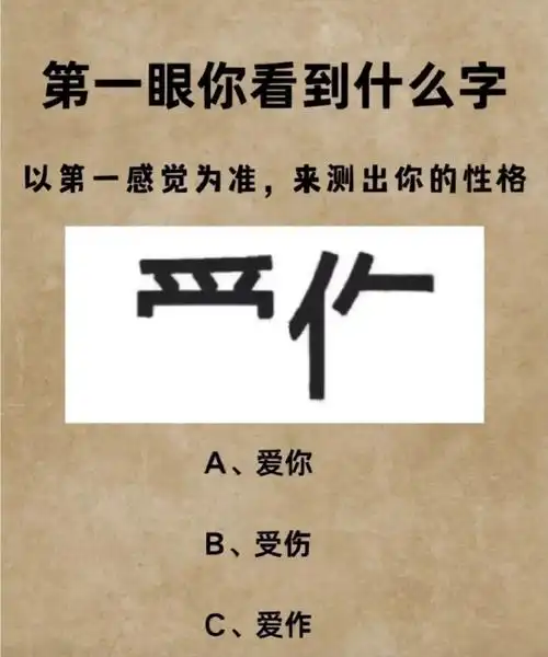 69第一感觉来测出你的性格