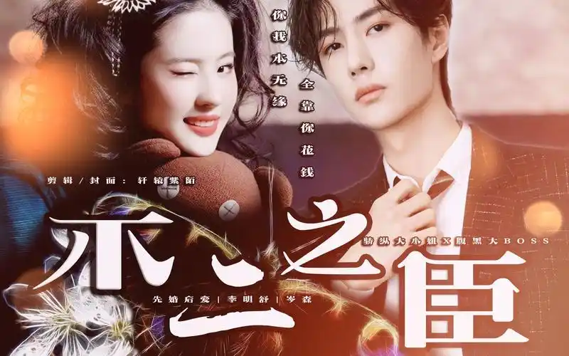 不二之臣第五集| 骄纵大小姐x腹黑大boss|刘亦菲|王一博|朴信惠