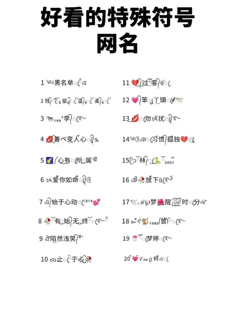 好看的特殊网名符号第七期