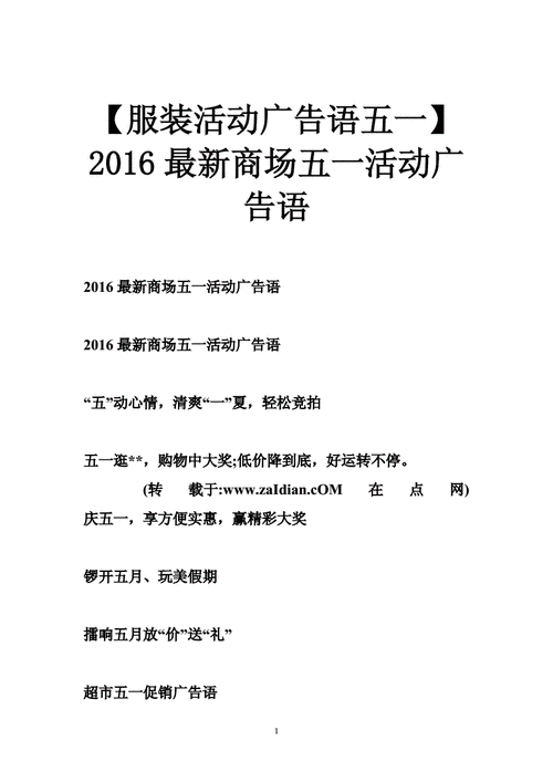 【服装活动广告语五一】2016最新商场五一活动广告语.doc
