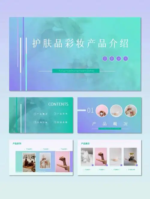 小清新护肤品彩妆ppt产品介绍ppt