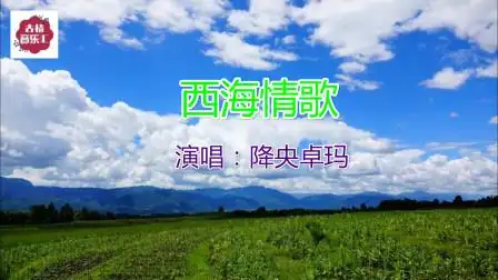 西海情歌-降央卓玛倾情演唱,低沉又富有磁性的嗓音很特别,凄美