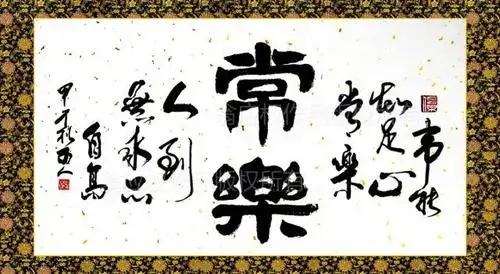 书法作品《常乐》何为常乐?常乐是一种超脱的自我珍惜!