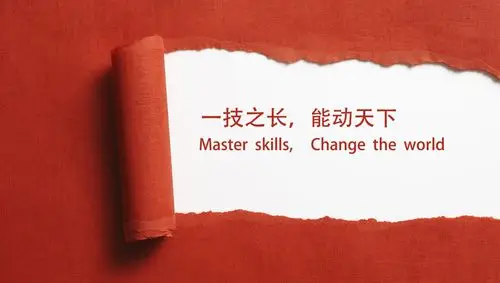 2021年上海世界技能大赛口号揭晓一技之长能动天下