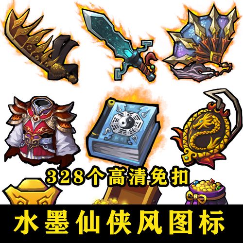 水墨游戏武侠修仙图标icon物品道具武器国风高清免扣手游古风素材