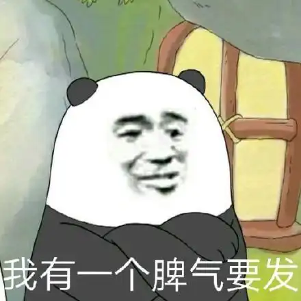 我有一个脾气要发_要发_脾气_一个表情