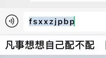 fsxxzjpbp 凡事想想自己配不配_凡事_不配_自己_想想_fsxxzjpbp表情
