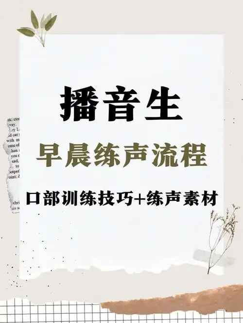 播音生基本功早晨练声这样练更有效75