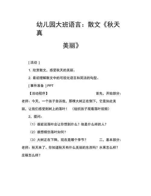 幼儿园大班语言散文秋天真美丽