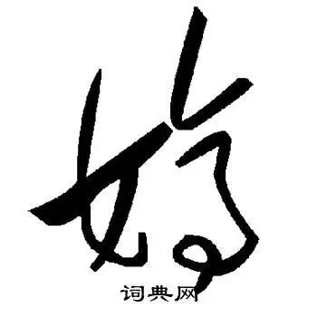 婷字草书写法_婷草书怎么写好看_婷书法图片_词典网