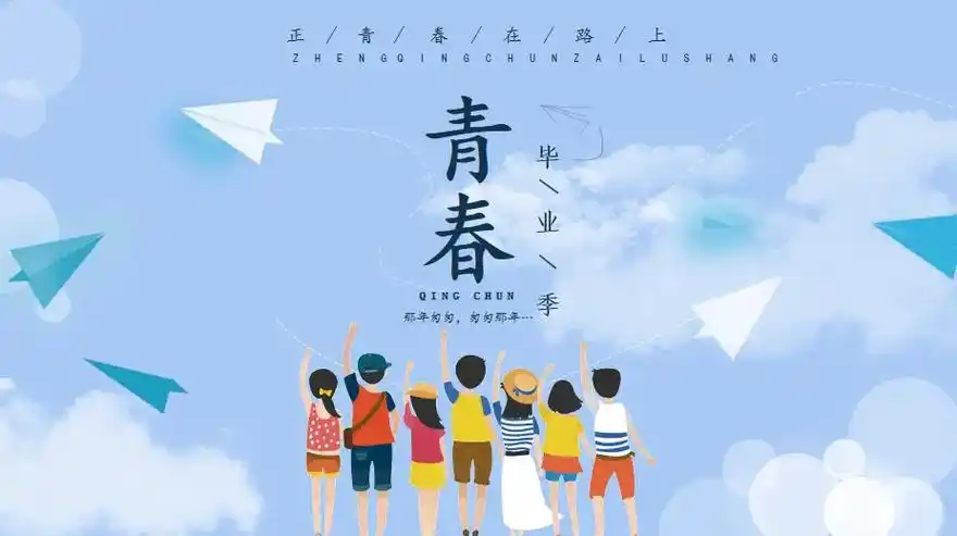 希沃白板毕业季海报和毕业文案课件#毕业季海报#毕业季青春不散 - 抖