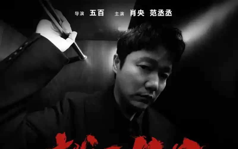 《扫黑·拨云见日》肖央 范丞丞!犯罪电影首发预告片!