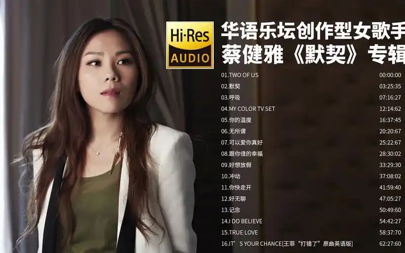 蔡健雅 - 默契 the best of tanya【hi-res无损音质】