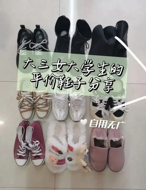 贫穷女大学生鞋子合集绝对不能白花75