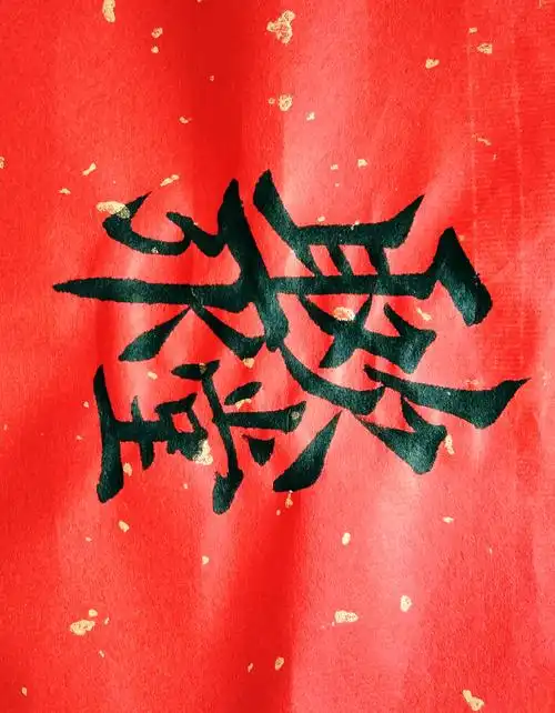 书法新春合体字二