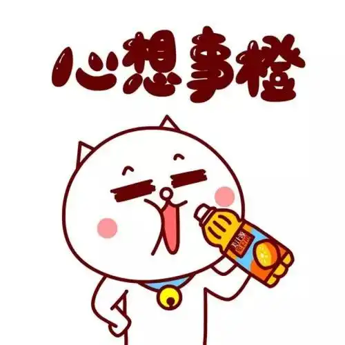 嗷大喵大口喝着美汁源果粒橙祝福表情:心想事成/心想事橙