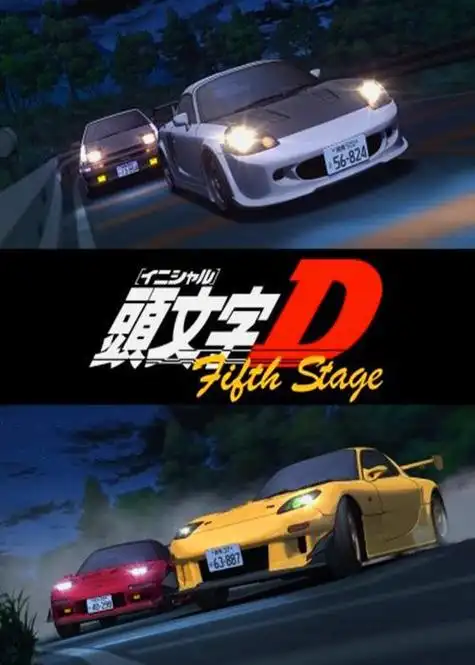 头文字d 第五季 头文字 イニシャル>d fifth stage的海报