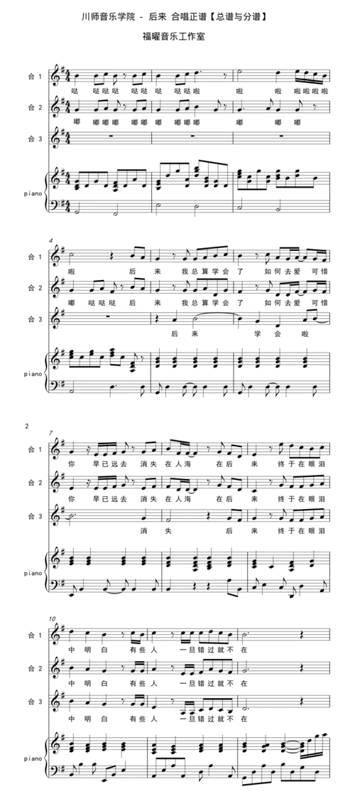 川师音乐学院 - 后来 纯音乐伴奏 三声部合唱谱简谱钢琴五线谱正谱