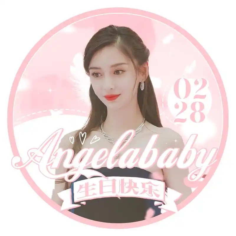 杨颖生日应援part 2—应援头像 2020大统帅angelababy生日应援头像