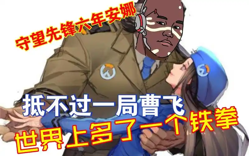 守望先锋2归来 世界上少了一个安娜多了一个末日铁拳守护您