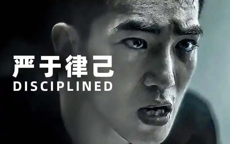 【超燃励志】自律就是一切 ——《严于律己》disciplined_哔哩哔哩_bi