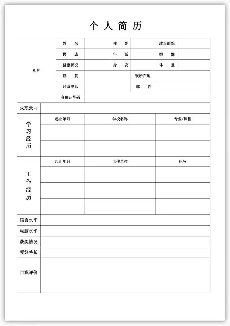个人简历表格模板