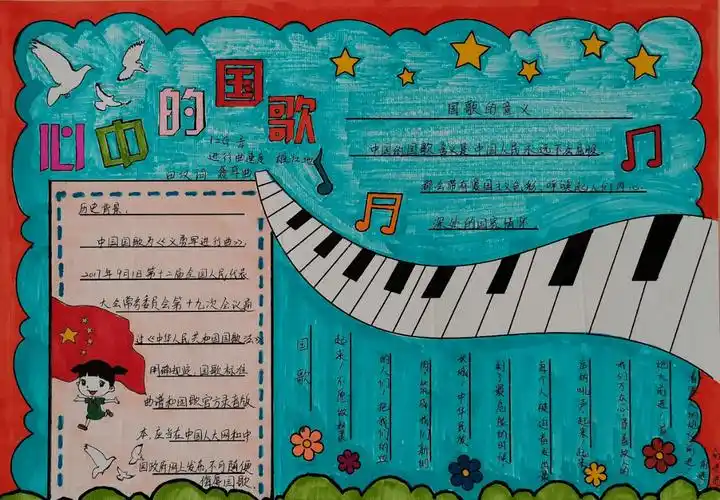 我心中的《国歌》——六年级音乐手抄报展_旋律_张玉珠_赵沂云