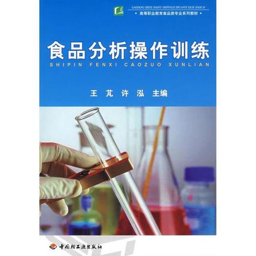 食品分析操作训练 王芃,许泓 主编 中国轻工业出版社