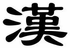 "汉"字的繁体字怎么写的