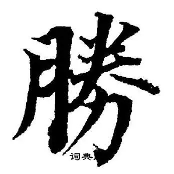 胜楷书书法字典