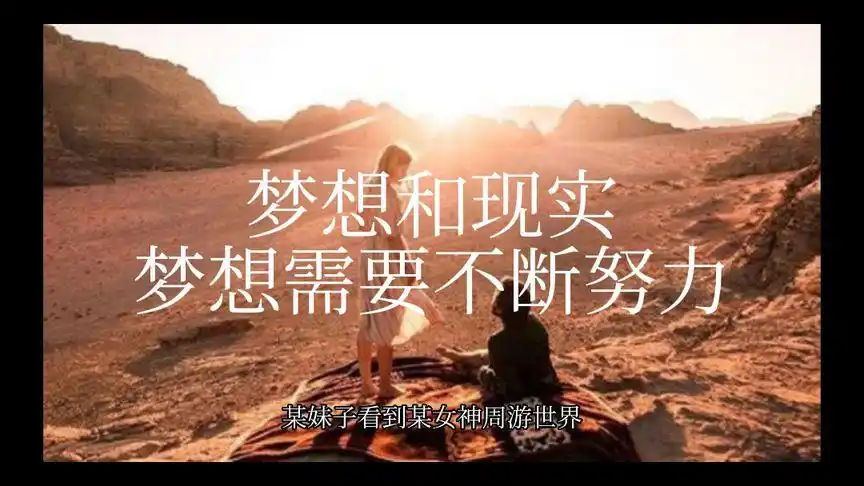 梦想和现实,梦想需要不断努力